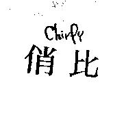 俏比 Chirpy