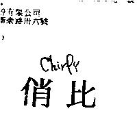 俏比 Chirpy
