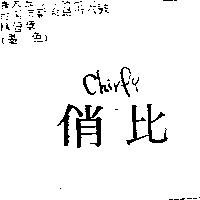 俏比 Chirpy