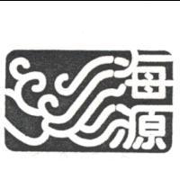 海源及圖