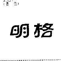 明格