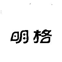 明格