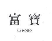 富寶 SAPORO