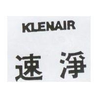速淨 KLENAIR