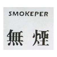 無煙 SMOKEPER