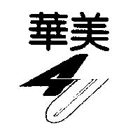 華美 4u