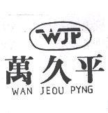 萬久平及圖 WAN JEOU PYNG