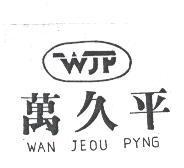萬久平及圖 WJP WAN JEOU PYNG
