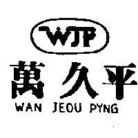 萬久平及圖 WAN JEOU PYNG