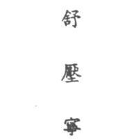 舒壓寧