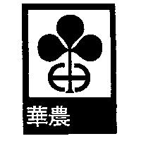 華農及圖