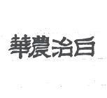 華農治白