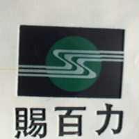 賜百力及圖