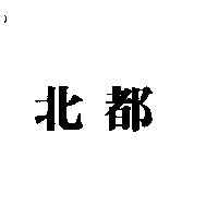 北都