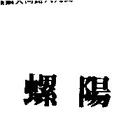 螺陽