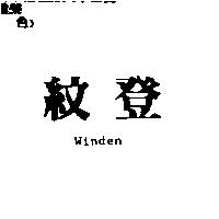 紋登 WINDEN