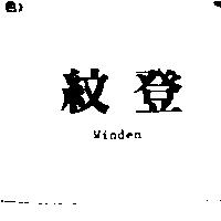 紋登 WINDEN