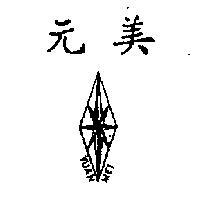 元美 YUAN MEI 及圖 
