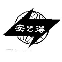 安乙得及圖