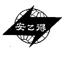 安乙得及圖