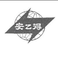 安乙得及圖