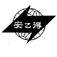 安乙得及圖