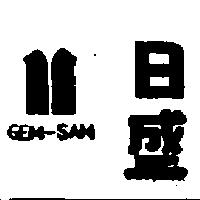日盛及圖 GEM-SAM