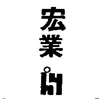 宏業及圖