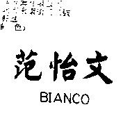 范怡文 BIANCO