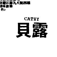 貝露 CATZY