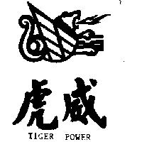 虎威及圖 TIGER POWER