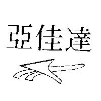 亞佳達及圖