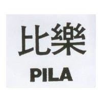 比樂 PILA