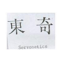 東奇 Servonetics