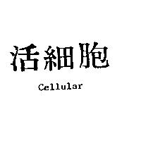 活細胞 Cellular