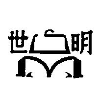 世明及圖