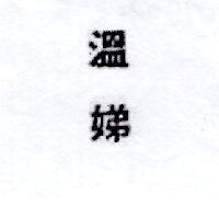 溫娣 WENDY'S in Chinese Characters