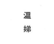 溫娣 WENDY'S in Chinese characters