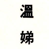 溫娣 WENDY'S in Chinese Characters