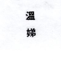 溫娣 WENDY'S in Chinese Characters