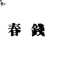 春錢
