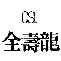 全壽龍 CSL