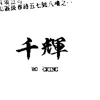 千輝 RO CKING