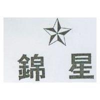 錦星及圖
