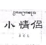 小情侶 SHEAN CHYHG LEU SCL