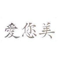 愛您美