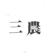 三農