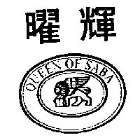 曜輝及圖 QUEEN OF SABA