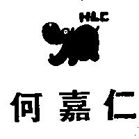 何嘉仁及圖 HLC