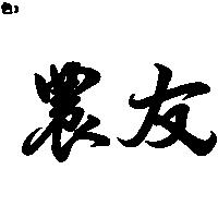 農友